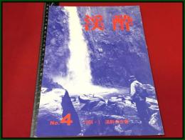 【釣り雑誌・会報】【渓酔　1984年　Vol.4】渓酔会　東京日野市　渓流釣師　温泉宿　山女魚