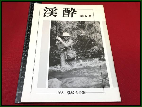 釣り雑誌 会報 渓酔 1985年 Vol 5 渓酔会 東京日野市 渓流釣師 温泉宿 山女魚 頭突書店 古本 中古本 古書籍の通販は 日本の古本屋 日本の古本屋