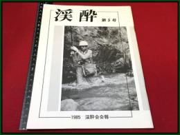 【釣り雑誌・会報】【渓酔　1985年　Vol.5】渓酔会　東京日野市　渓流釣師　温泉宿　山女魚