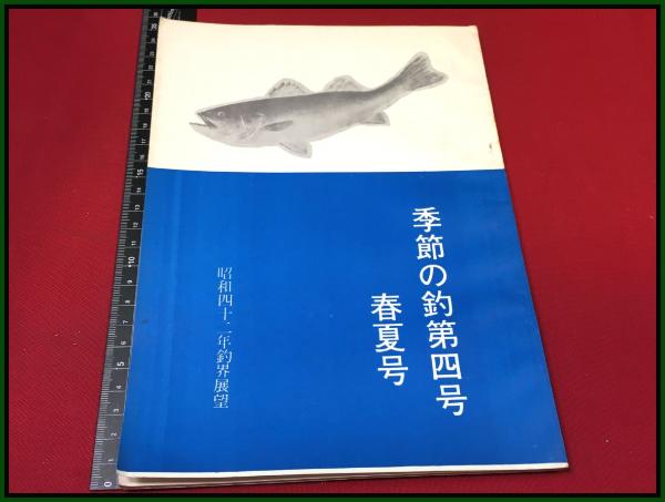釣り雑誌 会報 季節の釣 第4号 春夏号 昭和42 仙台 松永釣具店 松永釣道場 海釣 渓流釣 川釣 仕掛け 頭突書店 古本 中古本 古書籍の通販は 日本の古本屋 日本の古本屋 釣り雑誌 会報 季節の釣 第4号 春夏号 昭和42 仙台 松永釣具店 松永釣道場 海釣 渓流釣 川釣 仕掛け 頭突書店 古本 中古本 古書籍の通販は 日本の古本屋 日本の古本屋