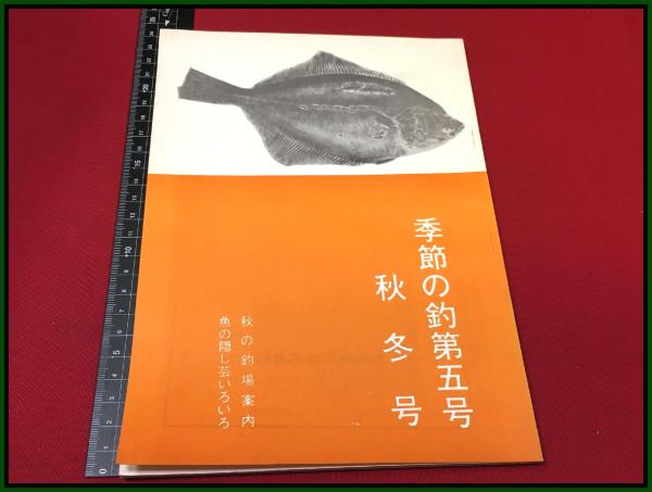 釣り雑誌 会報 季節の釣 第5号 秋冬号 昭和42 仙台 松永釣具店 松永釣道場 海釣 渓流釣 川釣 仕掛け 頭突書店 古本 中古本 古書籍の通販は 日本の古本屋 日本の古本屋 釣り雑誌 会報 季節の釣 第5号 秋冬号 昭和42 仙台 松永釣具店 松永釣道場 海釣 渓流釣 川釣 仕掛け 頭突書店 古本 中古本 古書籍の通販は 日本の古本屋 日本の古本屋