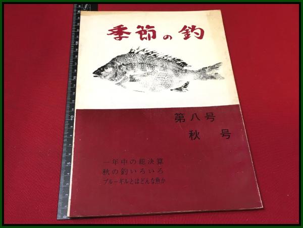 釣り雑誌 会報 季節の釣 第8号 秋 昭和43 仙台 松永釣具店 松永釣道場 海釣 渓流釣 川釣 仕掛け 頭突書店 古本 中古本 古書籍の通販は 日本の古本屋 日本の古本屋