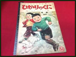 【児童雑誌・絵本】【ひかりのくに　7巻2号　S27/2】ゆきのいちにち　林義一　鈴木寿雄　黒崎義介ほか