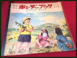 【児童雑誌・絵本】【クンダーブック-あきのやま　第10集6篇　昭和30】検:武井武雄/林義雄/黒崎義介/初山滋ほか