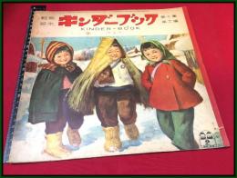 【児童雑誌・絵本】【クンダーブック-きもの　第10集12篇　昭和31】検:武井武雄/林義雄/黒崎義介/初山滋ほか