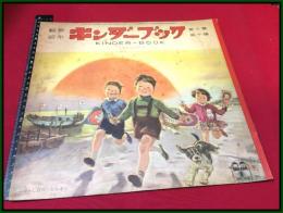 【児童雑誌・絵本】【クンダーブック-おしょうがつ　第10集10篇　昭和31】検:武井武雄/林義雄/黒崎義介/初山滋ほか