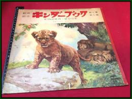 【児童雑誌・絵本】【クンダーブック-あかちゃんのぼうけん　第10集7篇　昭和30】検:武井武雄/林義雄/黒崎義介/初山滋ほか