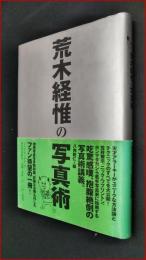 【荒木経惟の写真術】【荒木経惟】河出書房新社 　1999再　帯付