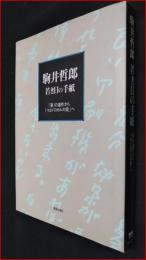 【若き日の手紙　「夢」の連作から「マルドロオルの歌」へ】【駒井哲郎】美術出版社　1999初版