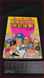 【豆たぬきの本222】【野球びっくり珍記録4　庵原英夫】広済堂　S64初