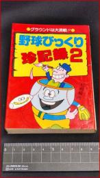 【豆たぬきの本192】【野球びっくり珍記録2　秋村純夫】広済堂　S61再