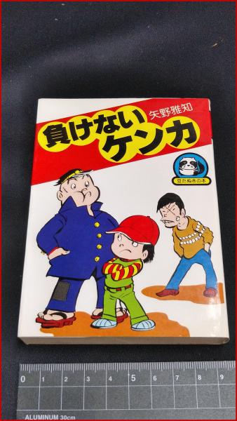 豆たぬきの本109】【負けないケンカ 矢野雅知】広済堂 S62再 / 古本