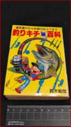 【豆たぬきの本163】【釣キチマル秘百科　鈴木鮎郎】広済堂　S60再