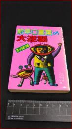 【豆たぬきの本216】【新早口言葉の大逆襲-ぶっちぎり編　とつげきブンゲイ団】広済堂　S63初