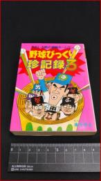 【豆たぬきの本201】【野球びっくり珍記録3　庵原英夫】広済堂　S63再