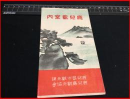 【戦前　旅行案内】【鹿児島案内】市内案内略図