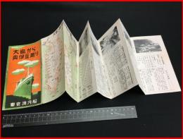 【旅行案内】【大島から奥伊豆巡り　東京湾汽船】戦前　遊覧案内