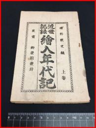【近世記録絵入八年代記・上巻】【煙外散史・編】明治期　 柳栄館