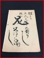 【近世記録絵入八年代記・上巻】【煙外散史・編】明治期　 柳栄館