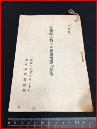 【冊子】戦時資料【空襲時ニ於ケル創傷治療ノ参考】東部軍軍医部編　47P 昭和17　図入