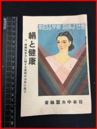 【絹と健康　附 絹織物表示に関する規程の公布に就いて】【日本中央蚕糸会】昭和12年　27P