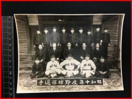 【戦前・古写真】学生スポーツ【昭和十年度　野球部選手　集合写真】場所不明・群馬か?