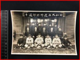 【戦前・古写真】学生スポーツ【昭和九年度　野球部選手　集合写真】場所不明・群馬か?