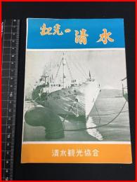 【旅行案内】【観光の清水】清水観光協会　観光案内地図入