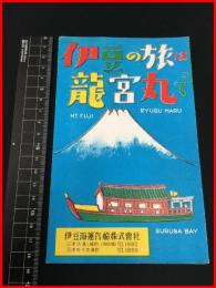 【旅行案内】【伊豆の旅は竜宮丸で】伊豆海運汽船株式会社　海女　遊覧案内