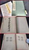 【和装本】【極泉庭愛銭図譜　古稀記念泉譜】米山昌宏　古銭印象