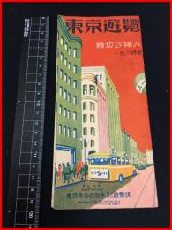 【旅行案内】【東京遊覧】乗合自動車　遊覧地図　戦前