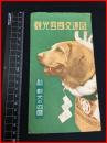 土佐犬 〜 の在庫検索結果 / 日本の古本屋