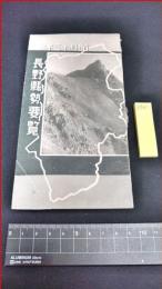 【長野県勢要覧　昭和13年】約70P