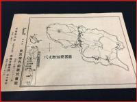 【旅行案内】【八丈島案内　東京湾汽船】附遊覧地図