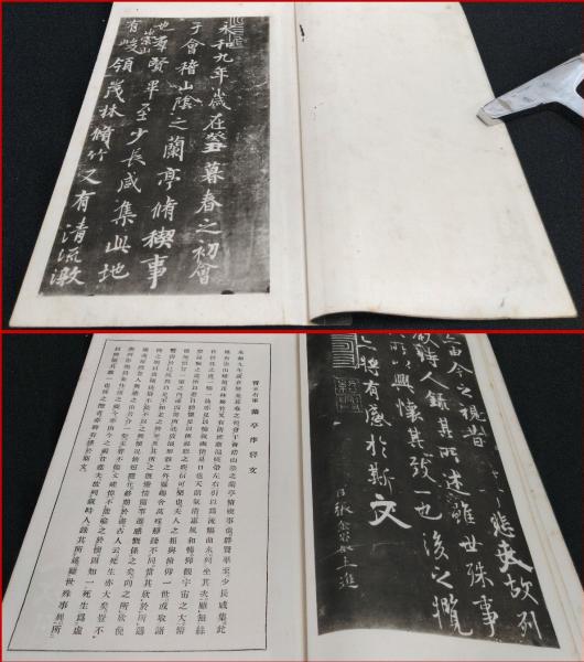 書道・中国墨蹟】【王羲之蘭亭序 張金界奴本】廣瀬保吉 清雅堂