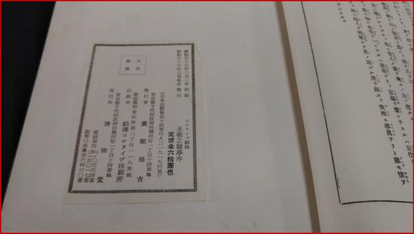 書道・中国墨蹟】【王羲之蘭亭序 張金界奴本】廣瀬保吉 清雅堂