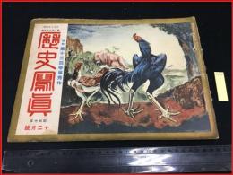 【歴史写真 昭和7年12月号 No235】特集:第十三回帝展秀作