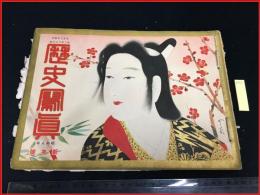 【歴史写真 昭和8年新年号 No236】