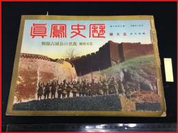 【歴史写真 昭和8年5月号 No240】特集:万里の長城占領戦