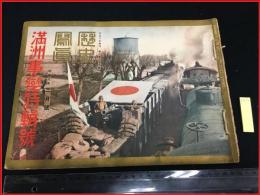 【歴史写真 昭和7年3月号 No226】満洲事変特集号 第5巻 　　