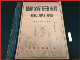 縮刷版】【朝日新聞 昭和19年1月号】 / 古本、中古本、古書籍の通販は