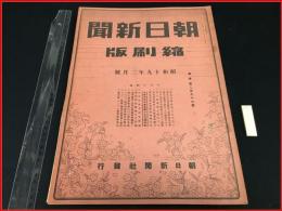 【縮刷版】【朝日新聞　昭和19年2月号】