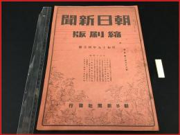 【縮刷版】【朝日新聞　昭和19年4月号】