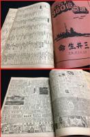 【縮刷版】【朝日新聞　昭和19年4月号】