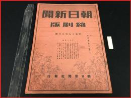 【縮刷版】【朝日新聞　昭和19年5月号】