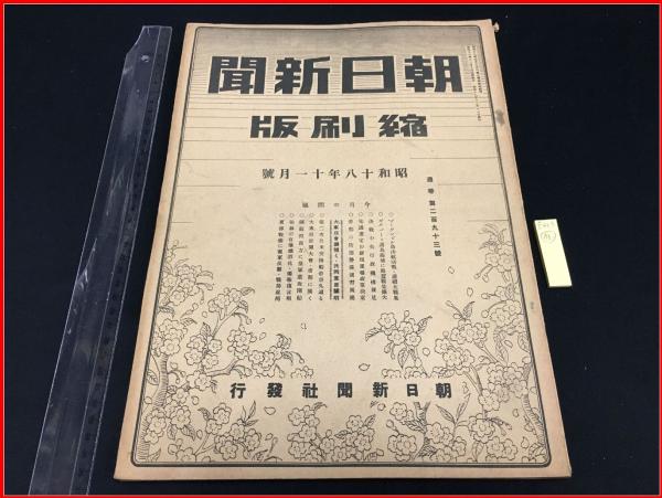 縮刷版】【朝日新聞 昭和18年11月号】 / 古本、中古本、古書籍の
