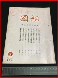 【中国刊行雑誌　文化大革命前】【祖国　1964/6】友聯研究所主編