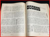 【中国刊行雑誌　文化大革命前】【祖国　1964/6】友聯研究所主編