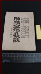 【戦前冊子】【肺病全治の秘訣】中南定太郎　久我道久.大原重朝他　52頁　明治40年