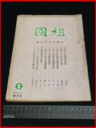 【中国刊行雑誌　文化大革命前】【祖国　1964/5】友聯研究所主編